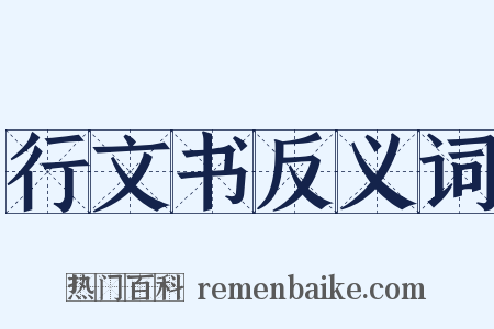 行文书反义词是什么意思的图片